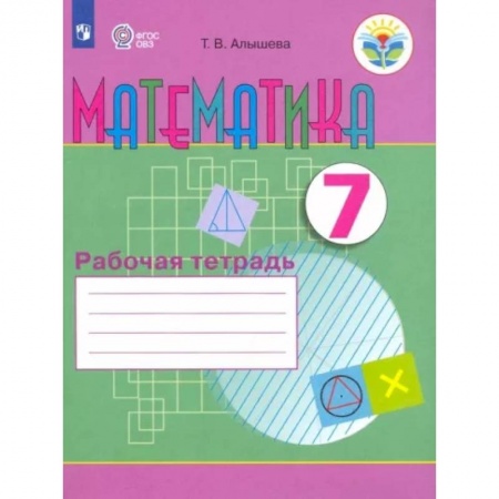 Математика. Алгебра. Геометрия, книга Математика. 7 класс. Рабочая тетрадь. Адаптированные программы. ФГОС ОВЗ заказать