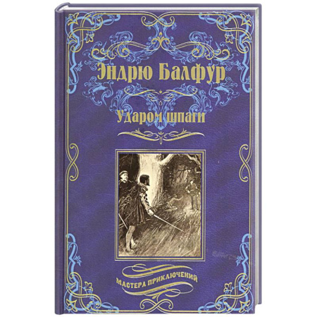 Зарубежная приключенческая литература, книга Ударом шпаги заказать