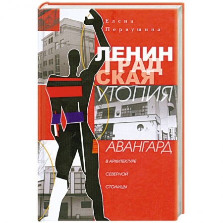 Книги, книга Ленинградская утопия. Авангард в архитектуре Северной столицы. заказать