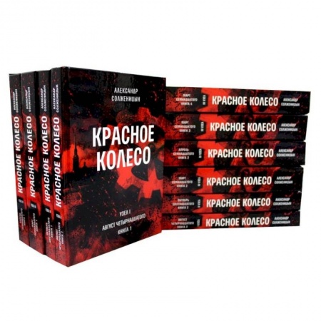 Общественно-политическая литература, книга Красное колесо: Повествованье в отмеренных сроках: В 10 т заказать