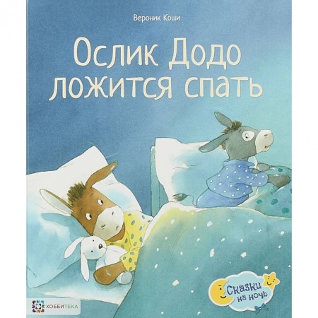 Сказки зарубежных писателей, книга Ослик Додо ложится спать заказать