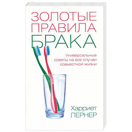 Книги, книга Золотые правила брака. Универсальные советы на все случаи совместной жизни заказать