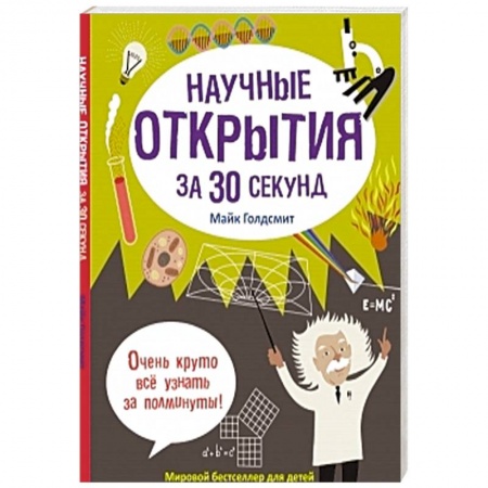 Книги, книга Научные открытия за 30 секунд заказать