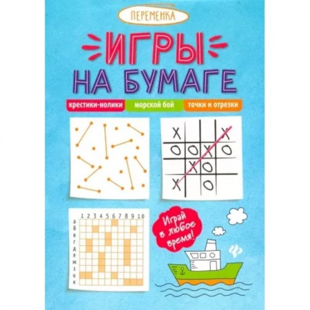 Кроссворды, головоломки, комиксы, книга Крестики-нолики, морской бой, точки и отрезки заказать