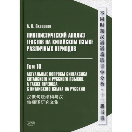 Учебники, самоучители, пособия, книга Лингвистический анализ текстов на китайском языке различных периодов. В 12 томах. Том10: Актуальные вопросы синтаксиса китайского и русского языков заказать