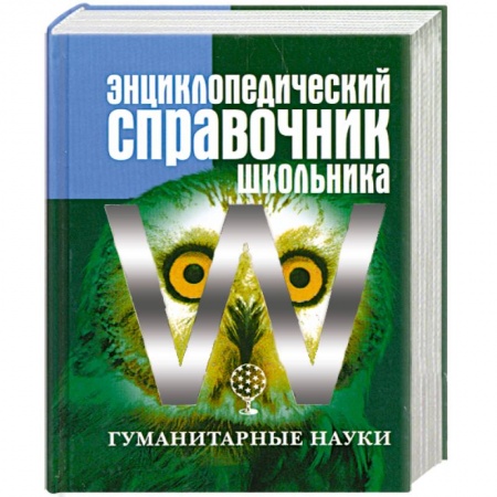 Книги, книга Энциклопедический справочник школьника. Том 2. Гуманитарные науки заказать