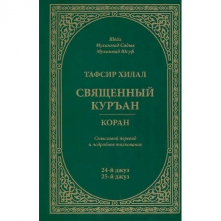 Ислам, книга Тафсир Хилал. Священный Куръан / Коран. Смысловой перевод и подробное толкование. 24-й и 25-й джуз заказать