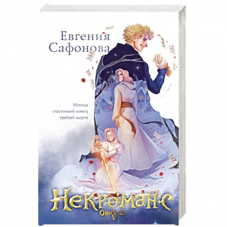Русское фэнтези, книга Некроманс. Opus 2 заказать