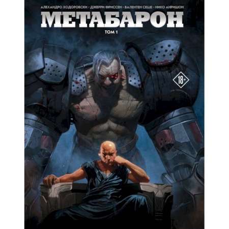 Комиксы. Манга, книга Метабарон. Том 1 заказать