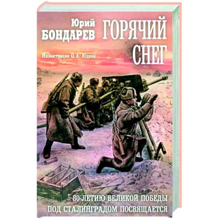 Военный роман, книга Горячий снег: роман заказать