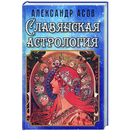Основы астрологии, книга Славянская астрология заказать