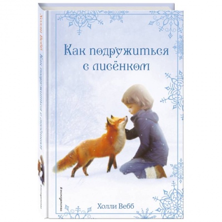 Повести и рассказы о животных, книга Как подружиться с лисёнком заказать