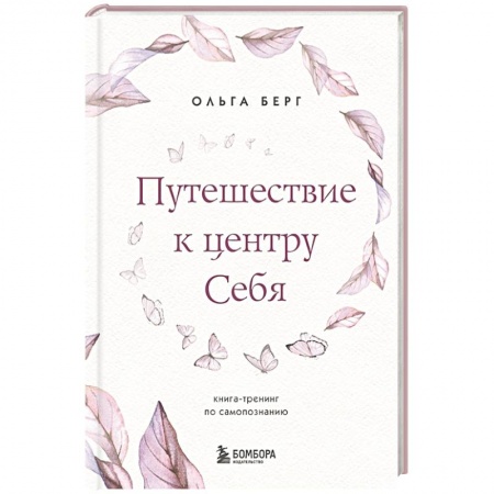 Практическая психология, книга Путешествие к центру себя. Книга-тренинг по самопознанию заказать