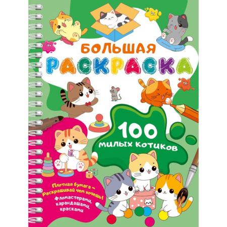Животные. Птицы. Растения, книга 100 милых котиков. Большая раскраска заказать