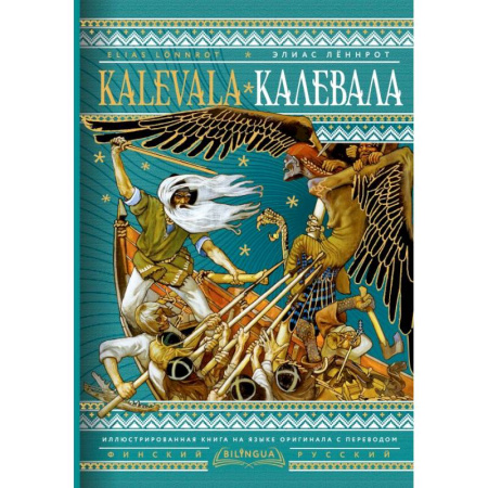 Зарубежная классика, книга Калевала = Kalevala заказать