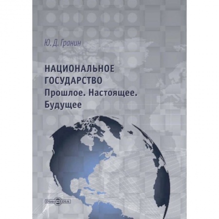 От Руси до России, книга Национальное государство. Прошлое. Настоящее. Будущее заказать