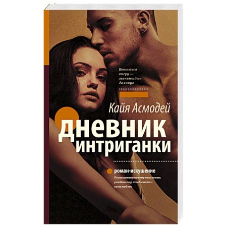 Книги, книга Дневник интриганки заказать
