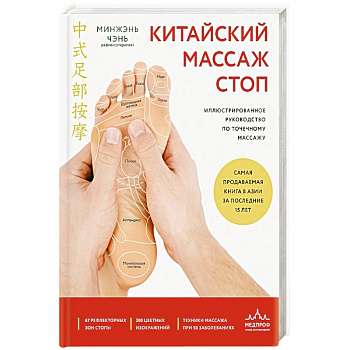 Китайский массаж стоп. Иллюстрированное руководство по точечному массажу