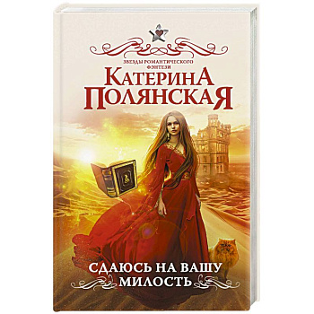 Сдаюсь на вашу милость Сдаюсь на вашу милость