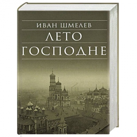 Духовная литература, книга Лето Господне заказать