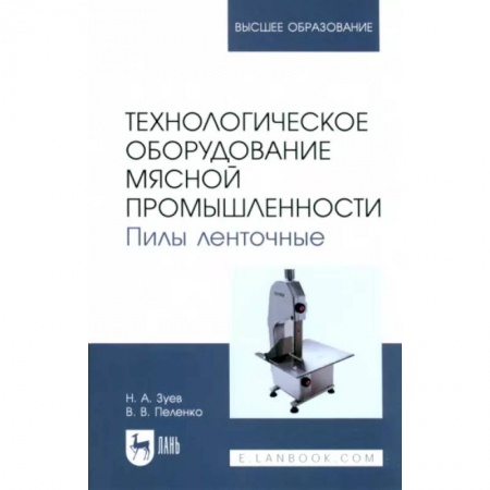 Промышленность, книга Технологическое оборудование мясной промышленности. Пилы ленточные. Учебное пособие для вузов заказать