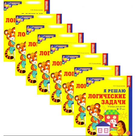 Развитие логики и мышления, книга Я решаю логические задачи. Рабочая тетрадь для детей 6-7 лет. Набор 20 штук заказать