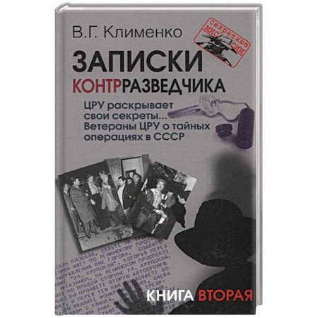 История войн, книга Записки контрразведчика. ЦРУ раскрывает свои секреты... Ветераны ЦРУ о тайных операциях в СССР. Книга 2 заказать