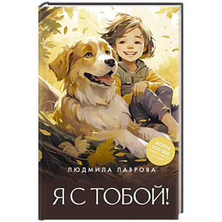Русская современная проза, книга Я с тобой! заказать
