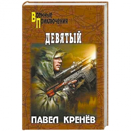 Военный роман, книга Девятый заказать