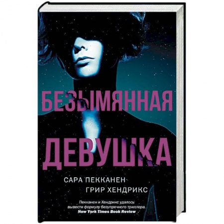 Зарубежный детектив, книга Безымянная девушка заказать