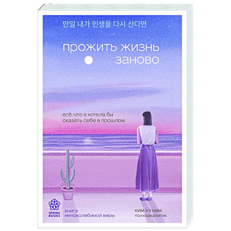 Психодиагностика, книга Прожить жизнь заново. Все, что я хотела бы сказать себе в прошлом заказать