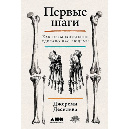 Нетрадиционные научные теории и гипотезы, книга Первые шаги: Как прямохождение сделало нас людьми заказать
