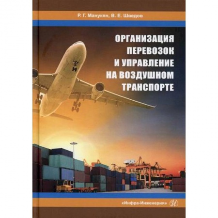 Воздушный транспорт. Космонавтика, книга Организация перевозок и управление на воздушном транспорте заказать
