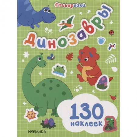 Книжки с наклейками, книга Стикерпаки. Набор наклеек. Динозавры заказать