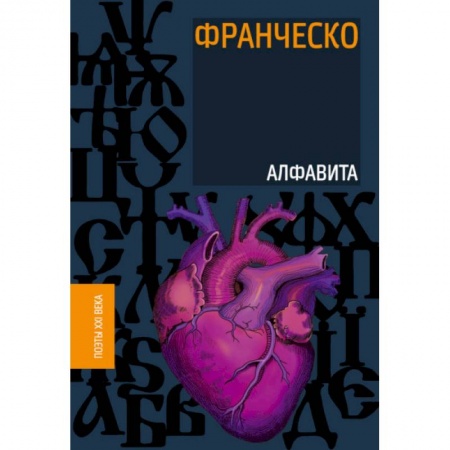 Русская поэзия, книга Алфавита заказать