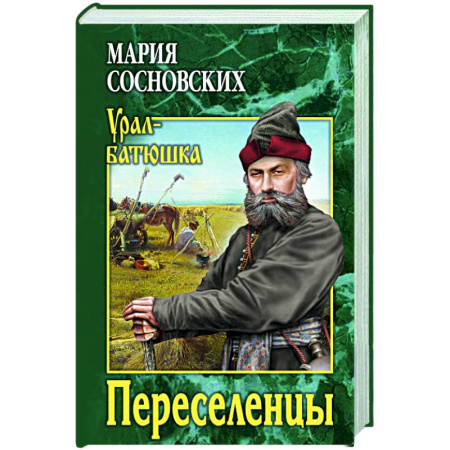 Русская современная проза, книга Переселенцы заказать
