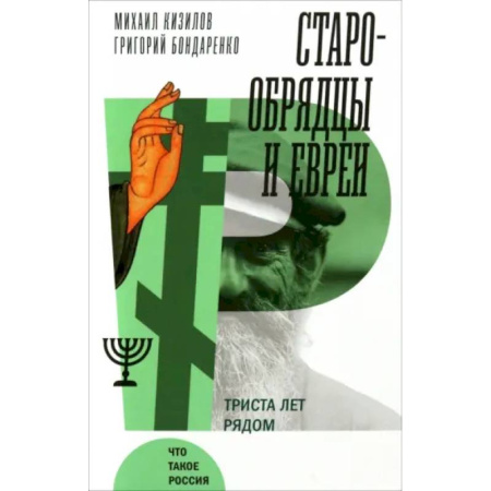 Общие работы по истории России, книга Старообрядцы и евреи: Триста лет рядом заказать