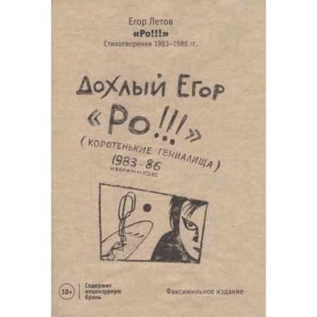 Русская поэзия, книга Ро!!! Стихи: избранное 1983-86 заказать