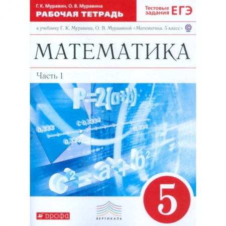 Математика. Алгебра. Геометрия, книга Математика. 5 класс. Рабочая тетрадь. В 2 частях. Часть 1. С тестовыми заданиями ЕГЭ. Вертикаль. ФГОС заказать