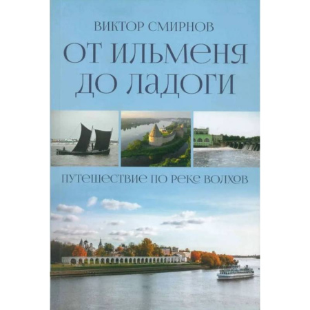 Другие регионы, книга От Ильменя до Ладоги. Путешествие по реке Волхов заказать