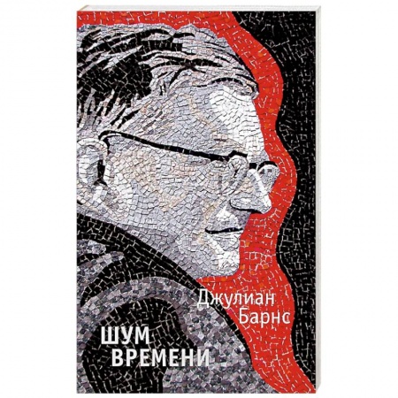 Зарубежная современная проза, книга Шум времени заказать