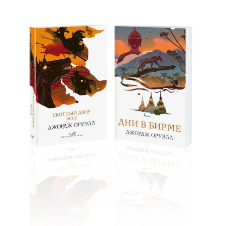Зарубежная классика, книга Набор 'Скотный двор. Эссе', 'Дни в Бирме' (из 2-х книг) заказать