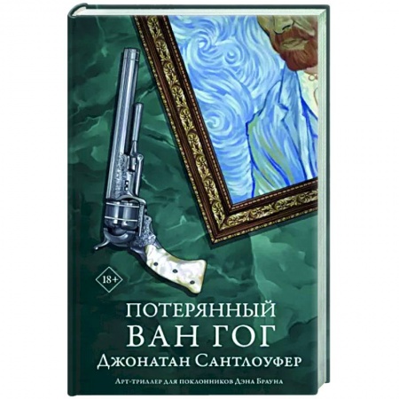 Зарубежный детектив, книга Потерянный Ван Гог заказать