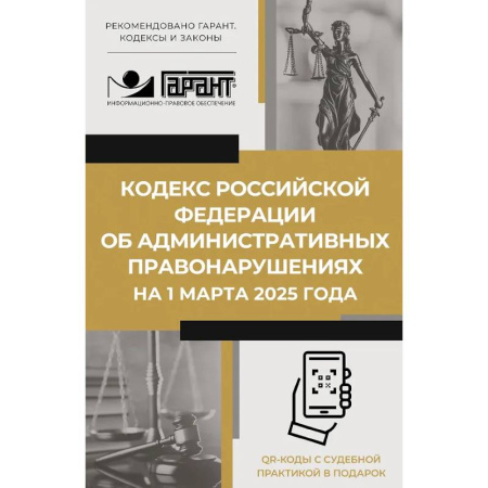 Особые виды права, книга Кодекс Российской Федерации об административных правонарушениях на 1 марта 2025 года. QR-коды с судебной практикой в подарок заказать