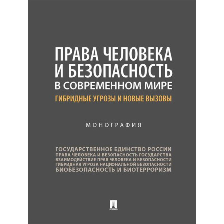 Особые виды права, книга Права человека и безопасность в современном мире: гибридные угрозы и новые вызовы заказать