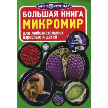 Окружающий мир, книга Большая книга. Микромир. Для любознательных взрослых и детей заказать