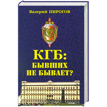 Спецслужбы, спецназ, разведка, книга КГБ: бывших не бывает? заказать