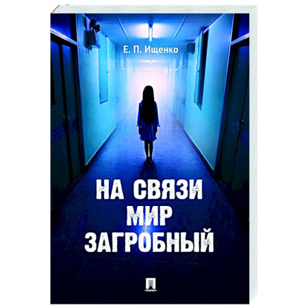 Сверхъестественное, необъяснимое, знаки, символы, книга На связи мир загробный заказать