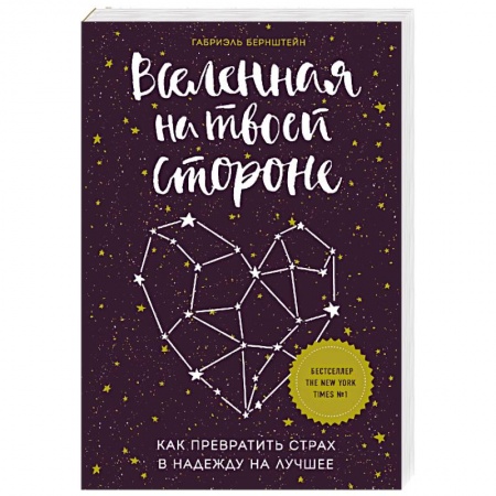 Эзотерические учения, книга Вселенная на твоей стороне. Как превратить страх в надежду на лучшее заказать