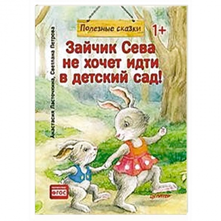 Сказки и истории для малышей, книга Зайчик Сева не хочет идти в детский сад! заказать